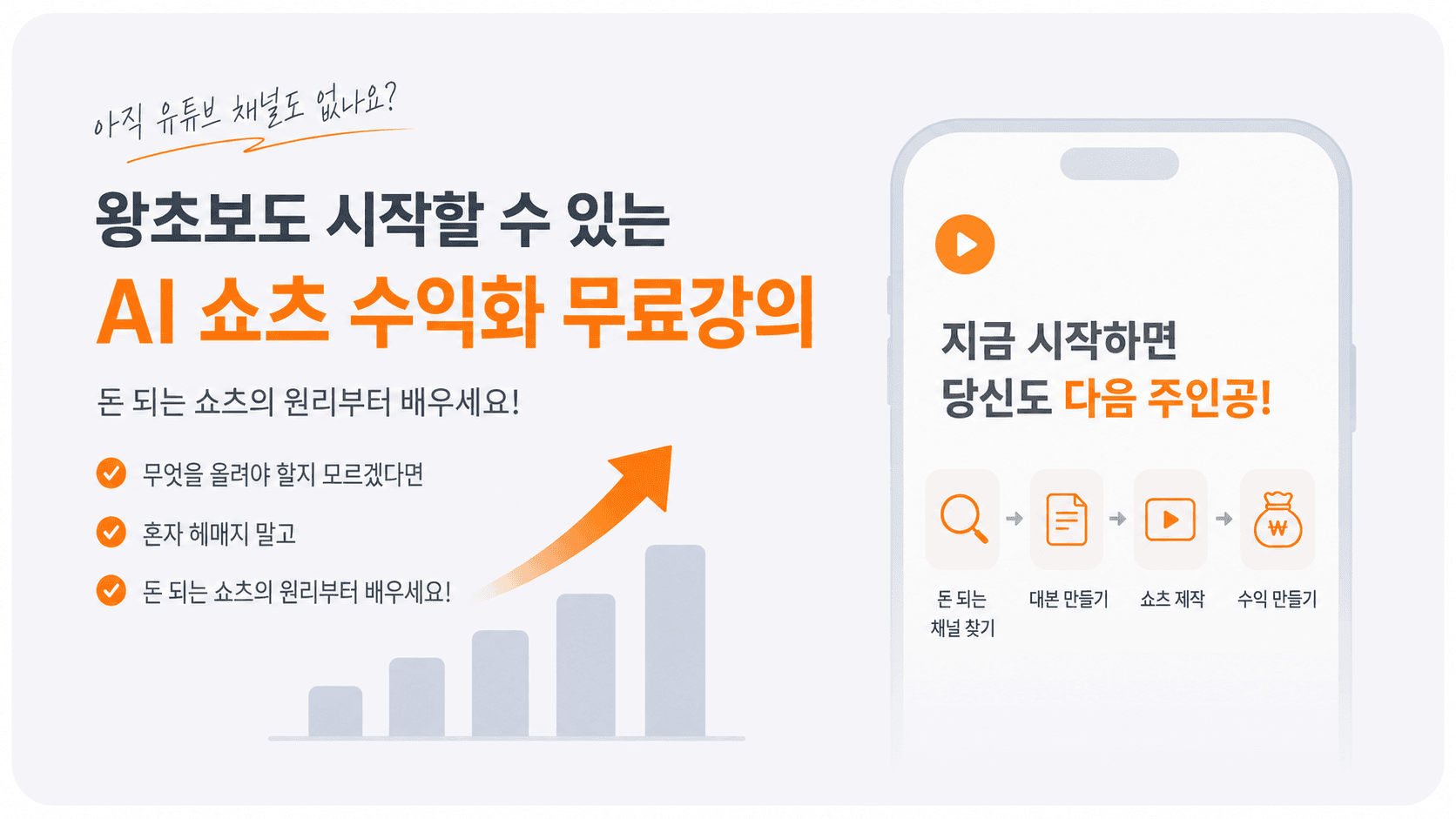 AI 쇼츠는 감이 아니라 시스템으로 해야 돈이 됩니다 — 미큐 무료강의