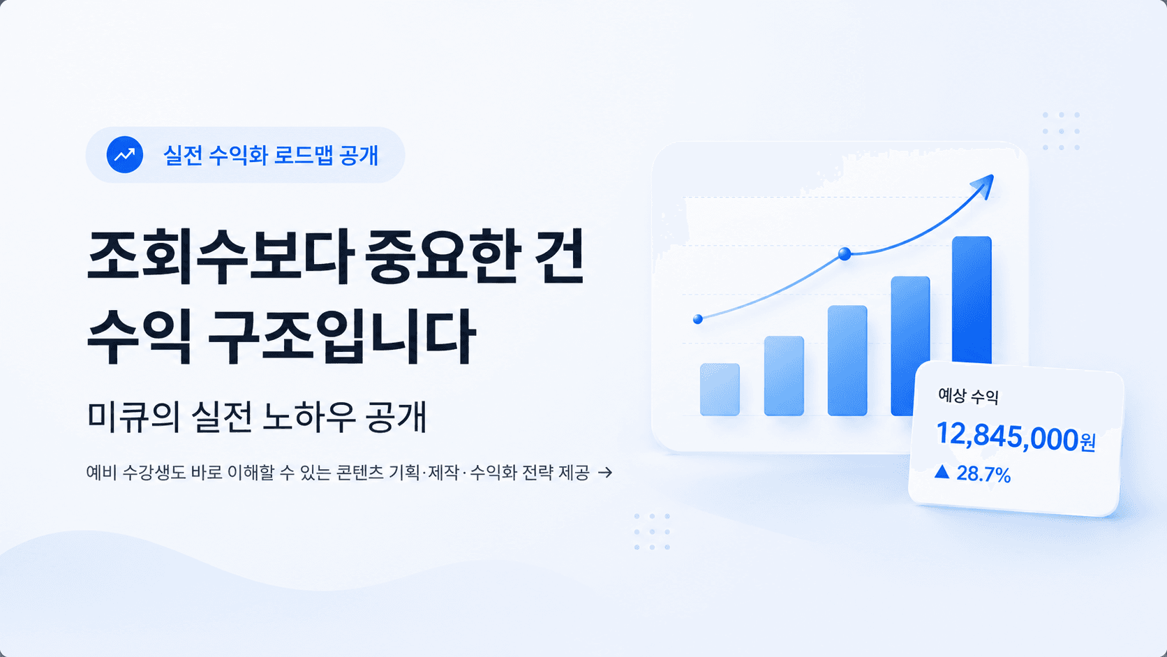 조회수보다 중요한 건 수익 구조입니다 — 미큐의 실전 노하우