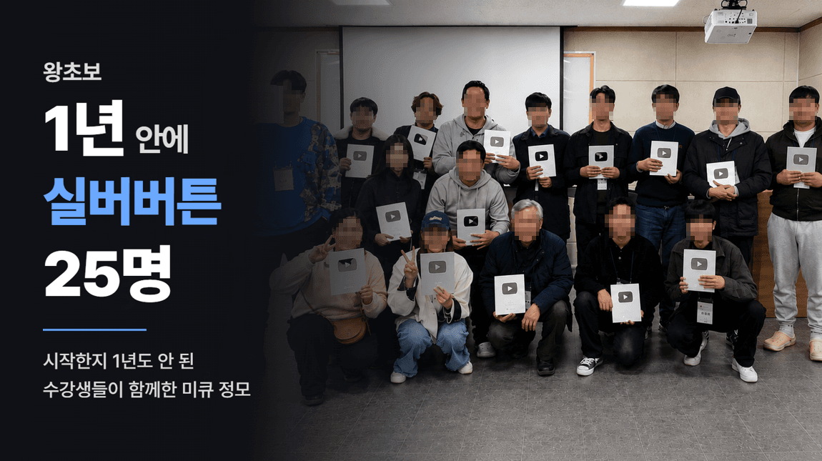 초보로 시작한 수강생들이 함께한 미큐 정모와 실버버튼 달성 사례